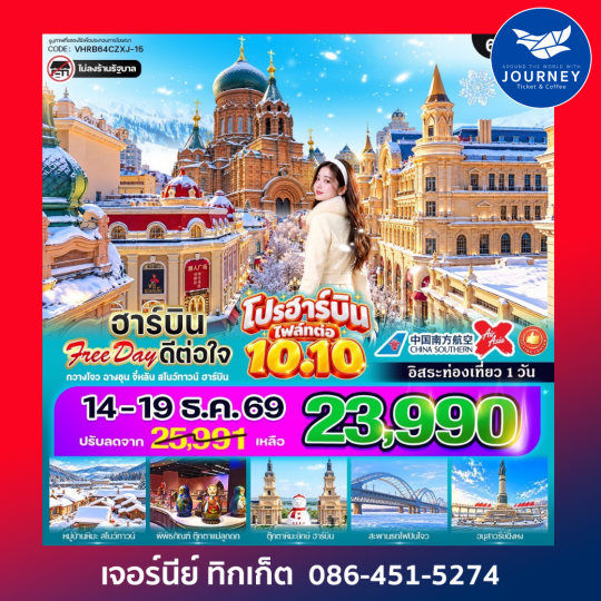 ฮาร์บิน Free day ดีต่อใจ 6วัน 4คืน