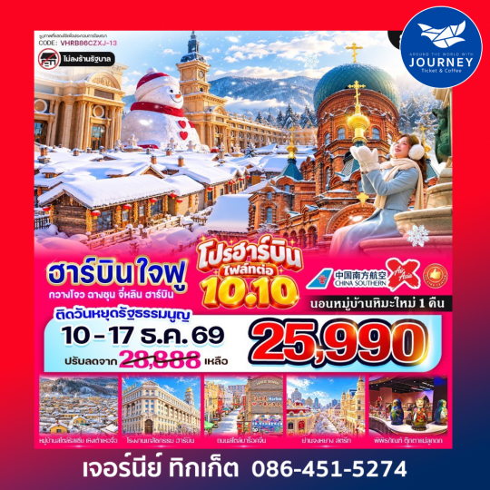 ฮาร์บิน ใจฟู  8วัน 6คืน