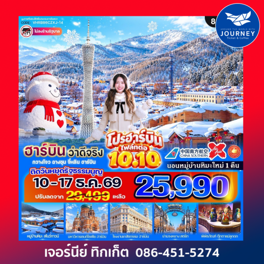 ฮาร์บิน ว่าดีจริง  8วัน 6คืน