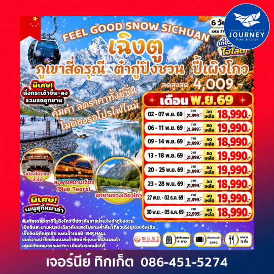 FEEL GREAT NATURE SICHUAN เฉิงตู ภูเขาสี่ดรุณี  อุทยานปี้เผิงโกว &   อุทยานต๋ากู่ปิงชวน 6 วัน 4 คืน