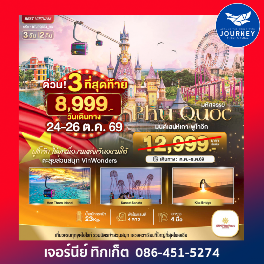 เกาะฟูก๊วก เที่ยว 2 สวนสนุก 3 วัน 2 คืน