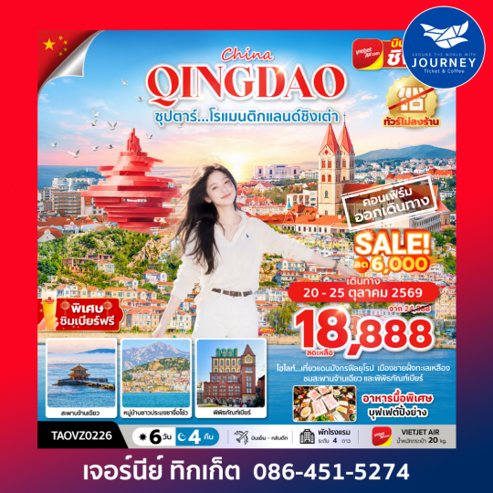 ซุปตาร์...โรแมนติกแลนด์ชิงเต่า 6 วัน 4 คืน