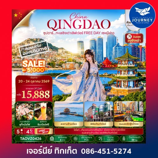 จีน ชิงเต่า 5 วัน 4 คืน ซุปตาร์...ทะเลชิงเต่าเลิฟเว่อร์ FREE DAY เซหนีห่าว