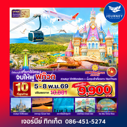 เที่ยวให้ครบ จบให้ฟู ฟูก๊วก 4 วัน 3 คืน BY 9G