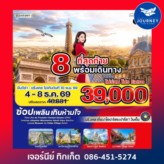 Paris in France เที่ยวปารีส ช้อปเพลิน เกินห้ามใจ 5 วัน 3 คืน