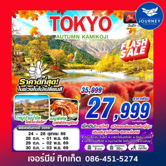 TOKYO AUTUMN KAMIKOJI 5 วัน 3 คืน