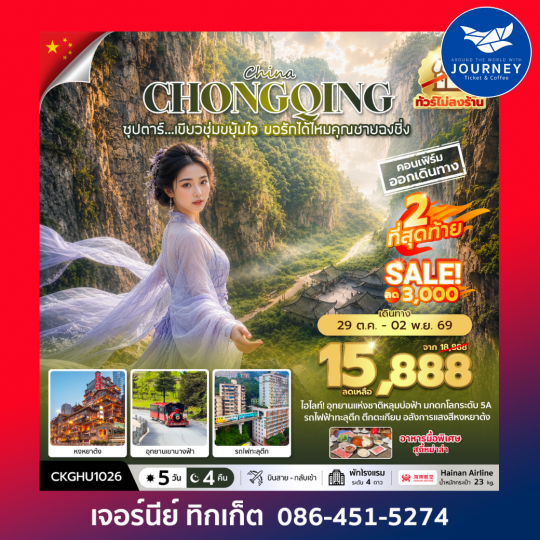 ซุปตาร์...เขียวชุ่มขยุ้มใจ ขอรักได้ไหมคุณชายฉงชิ่ง No Shopping 5วัน 4คืน