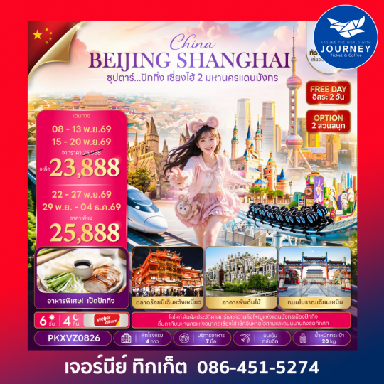 ซุปตาร์...ปักกิ่ง เซี่ยงไฮ้ 2 มหานครแดนมังกร 6 วัน 4 คืน
