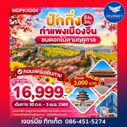 กำแพงเมืองจีน ชมดอกไม้ตามฤดูกาล 5วัน3คืน