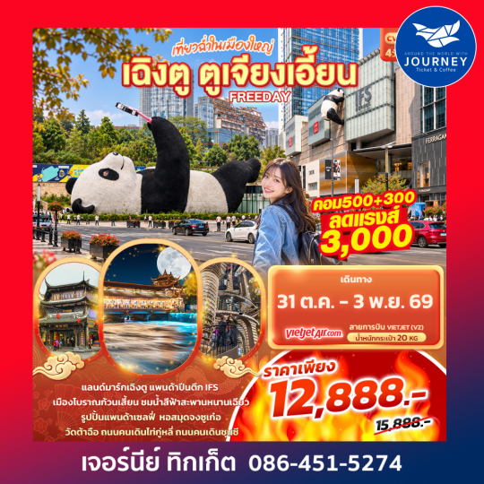 เที่ยวฉ่ำในเมืองใหญ่ เฉิงตู ตูเจียงเอี้ยน Freeday 4วัน 3คืน
