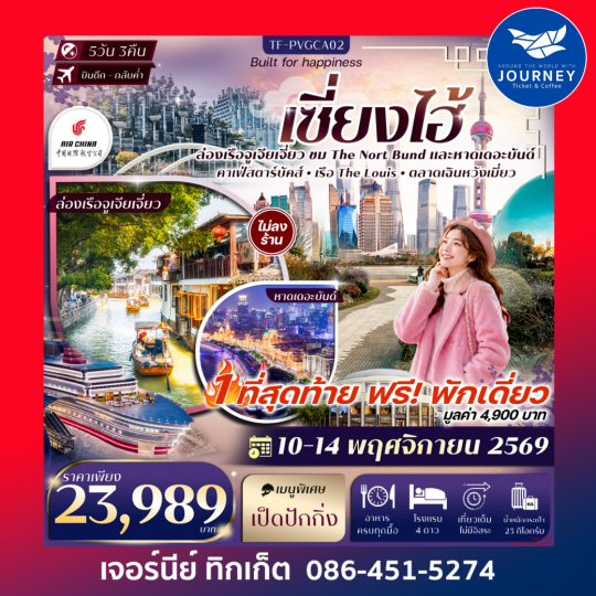 เซี่ยงไฮ้  The Nort Bund ล่อเรือหมู่บ้านโบราณจูเจียเจี่ยว ตลาดเฉินหวังเมี่ยว Sky Walk ย่านลู่เจียจุ่ย 5วัน 3คืน