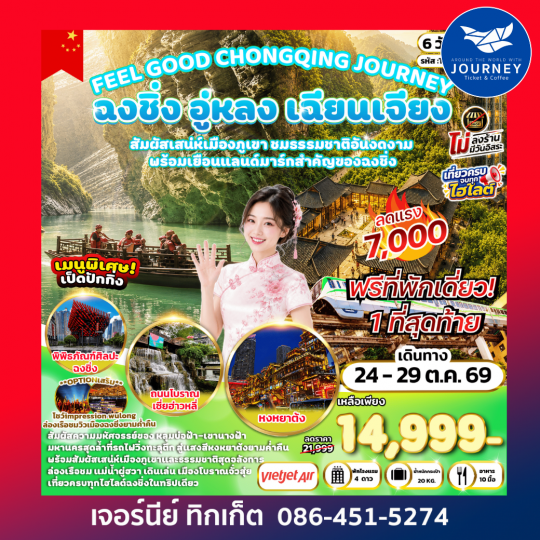 FEEL GOOD CHONGQING JOURNEY ฉงชิ่ง อู่หลง เฉียนเจียง มหัศจรรย์เมืองภูเขา 6 วัน 4 คืน