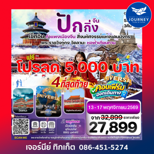 ปักกิ่ง-กำแพงเมืองจีน-พระราชวังกู้กง Universal 5วัน3คืน