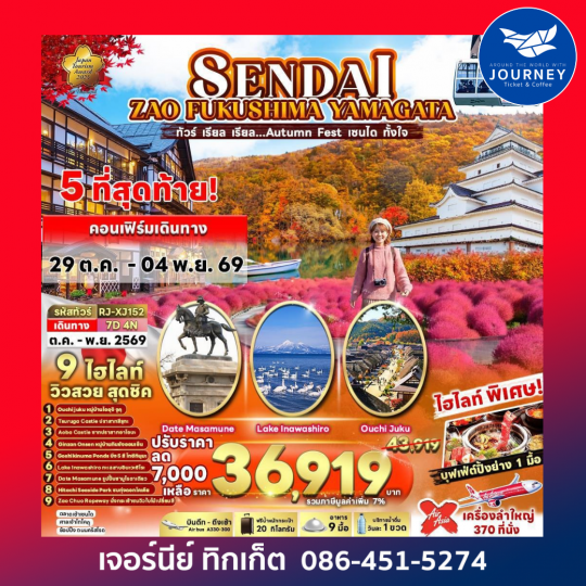 SENDAI  ZAO FUKUSHIMA YAMAGATA 7D4N ทัวร์ เรียล เรียล…Autumn Fest เซนได ทั้งใจ