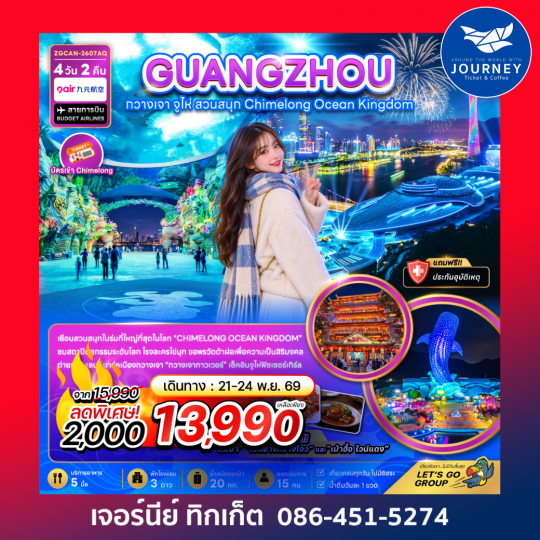 กวางเจา จู่ไห่ สวนสนุกฉางหลง CHIMELONG OCEAN KINGDOM 4 วัน 2 คืน