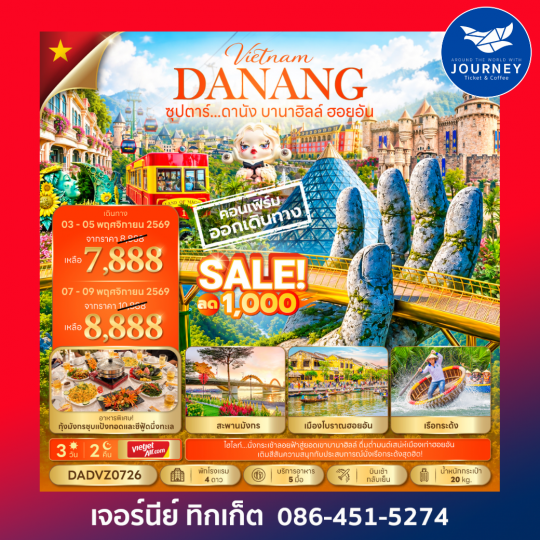 ซุปตาร์...ดานัง บานาฮิลล์ ฮอยอัน 3 วัน 2 คืน