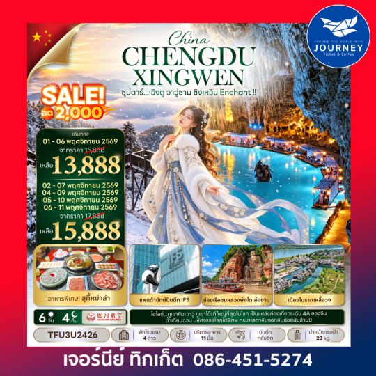 ซุปตาร์...เฉิงตู วาวู่ซาน ซิงเหวิน Enchant !! 6 วัน 4 คืน