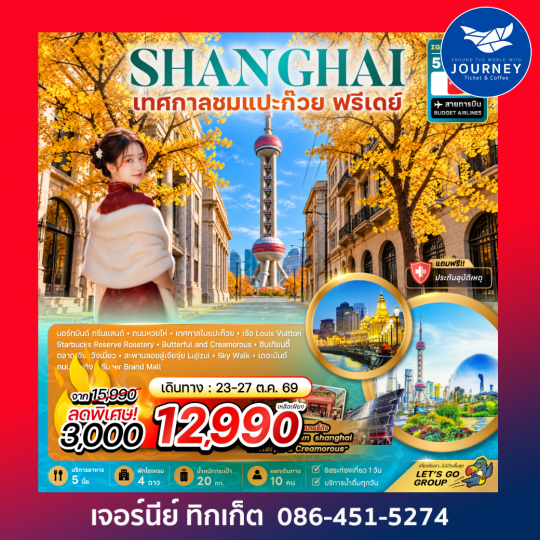 จีน เซี่ยงไฮ้ เทศกาลชมใบแปะก๊วย (ฟรีเดย์) (5 วัน 3 คืน)