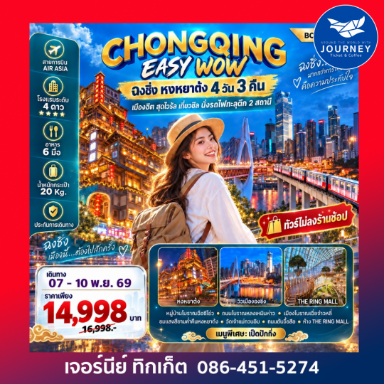 CHONGQING EASY WOW ฉงชิ่ง หงหยาต้ง 4 วัน 3 คืน