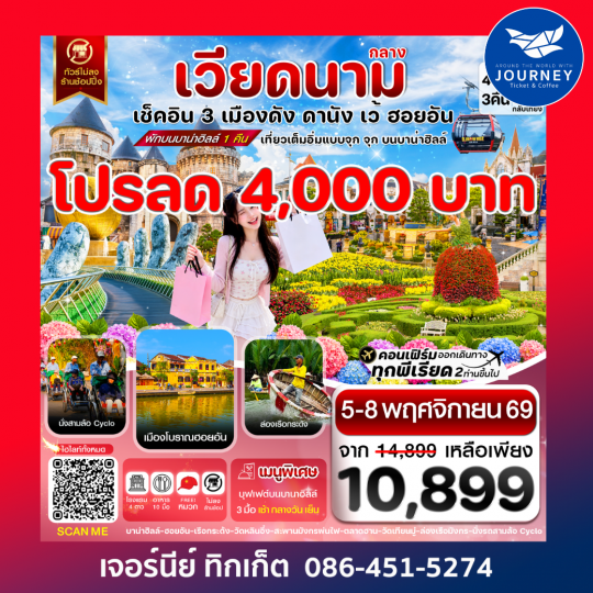 ดานัง-ฮอยอัน-เว้ เที่ยวครบ พักบานาฮิลล์ 4 วัน 3คืน