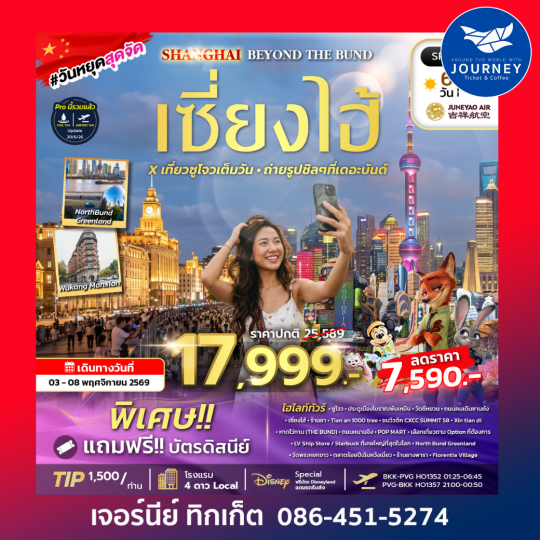 SHANGHAI BEYOND THE BUND HO 6D3N ทัวร์เซี่ยงไฮ้ ซูโจว