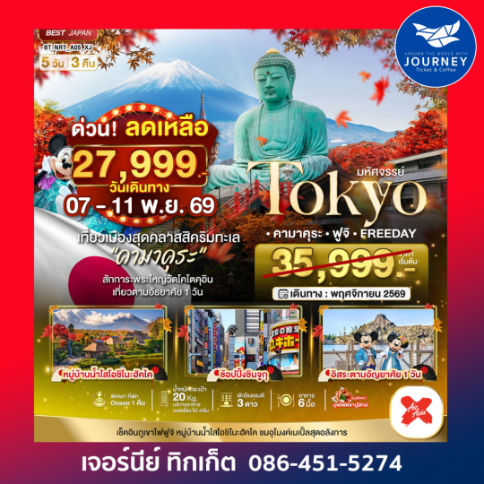 TOKYO คามาคุระ ฟูจิ FREE DAY 5 วัน 3 คืน