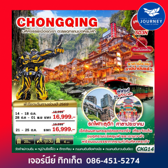 BKK บินตรงฉงชิ่ง - อู่หลง บ่อหลุมฟ้า เที่ยวเต็ม ไม่ลงร้าน 5D3N