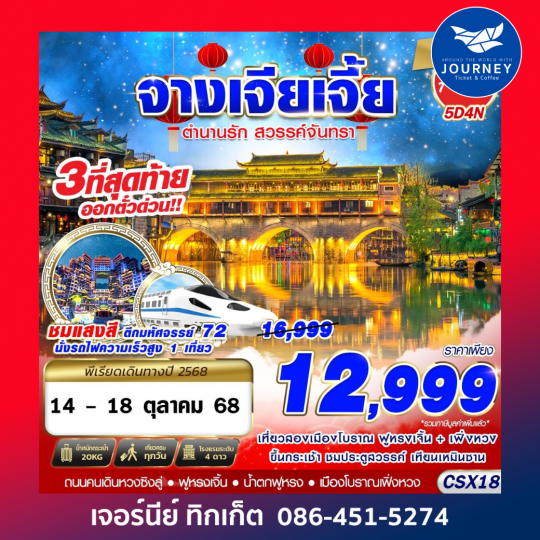 จางเจียเจี้ย เหนือสมรภูมิ 5D4N