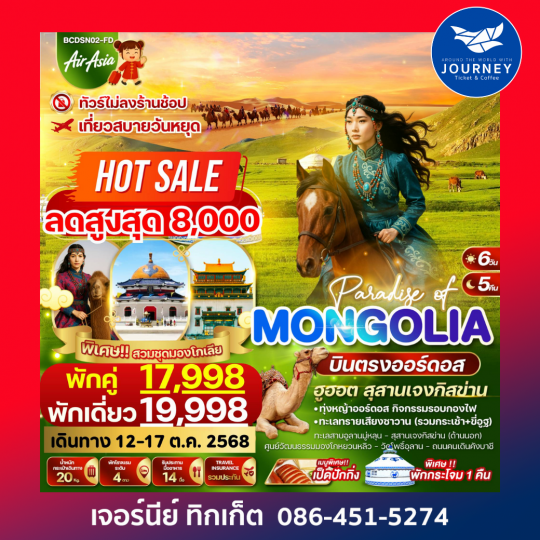 PARADISE OF MONGOLIA 6วัน5คืน