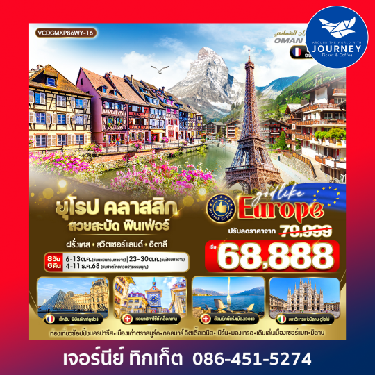 ยุโรป Classic สวยสะบัด ฟินเฟ่อร์ 8D6N