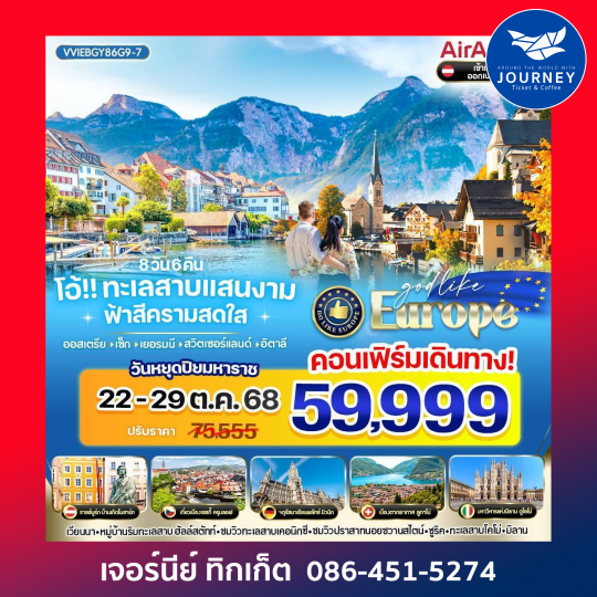 ออสเตรีย เช็ก เยอรมนี สวิตเซอร์แลนด์ อิตาลี 8 วัน 6 คืน
