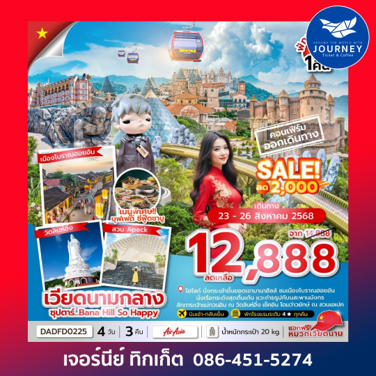 ดานัง ฮอยอัน บานาฮิลล์ (นอนบานาฮิลล์ 1 คืน) 4 วัน 3 คืน