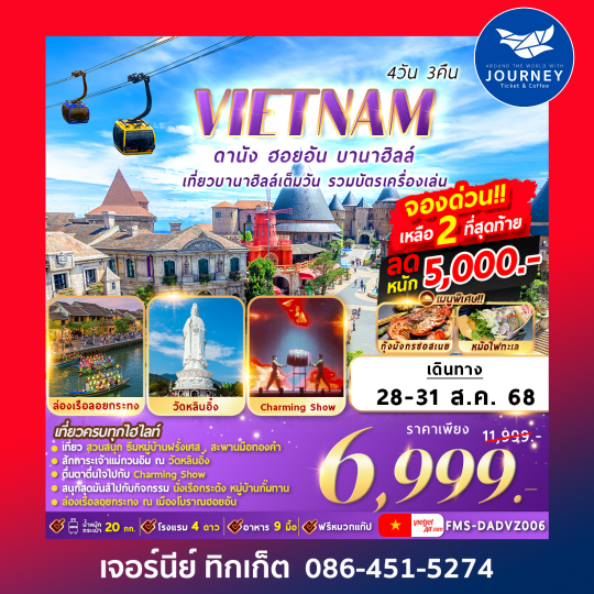 ดานัง ฮอยอัน บานาฮิลล์ 4วัน3คืน