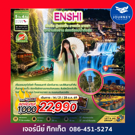 จีน เอินซือ ฝูหรงเจิ้น ฉางเต๋อ ฉางซา อุทยานผิงซาน ล่องเรือแม่น้ำก้งสุ่ย (ไม่ลงร้าน) 5 วัน 4 คืน
