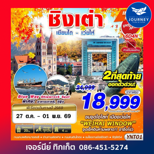 BKK บินลงเยียนไถ - เว่ยไห่ - ชิงเต่า ไม่ลงร้าน 6D4N