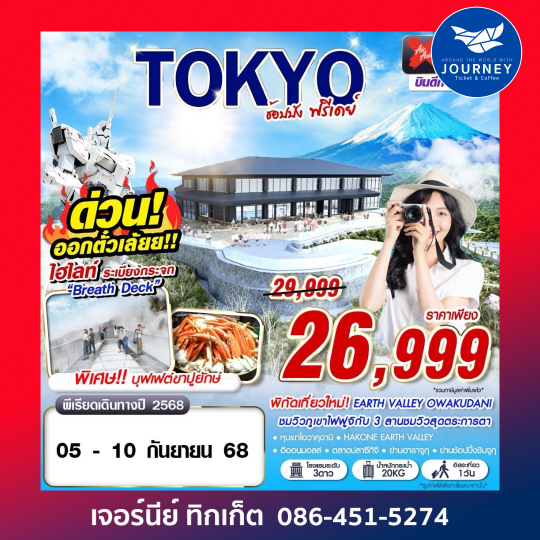 TOKYO ช้อปปัง ฟรีเดย์ 6D3N