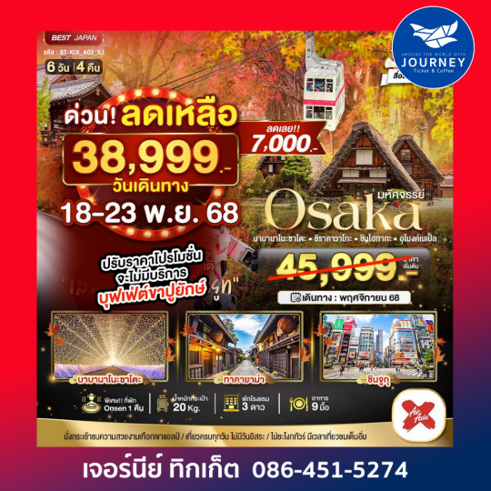 OSAKA นาบานาโนะซาโตะ ชิราคาวาโกะ ชินโฮทากะ อุโมงค์เมเปิ้ล 6วัน 4คืน