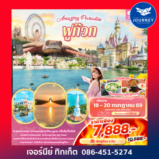 Amazing Paradise ฟูก๊วก  3วัน 2คืน