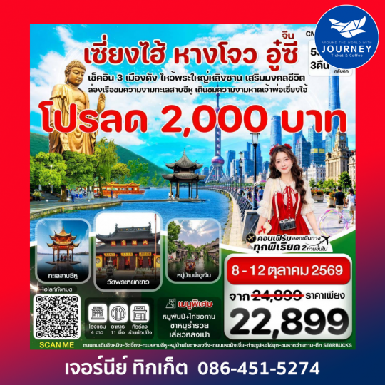 เซี่ยงไฮ้—หางโจว - อู๋ซี  5วัน 3คืน บิน MU China Eastern ทัวร์ลงร้าน