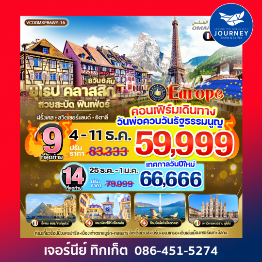 ยุโรป Classic สวยสะบัด ฟินเฟ่อร์ 8D6N