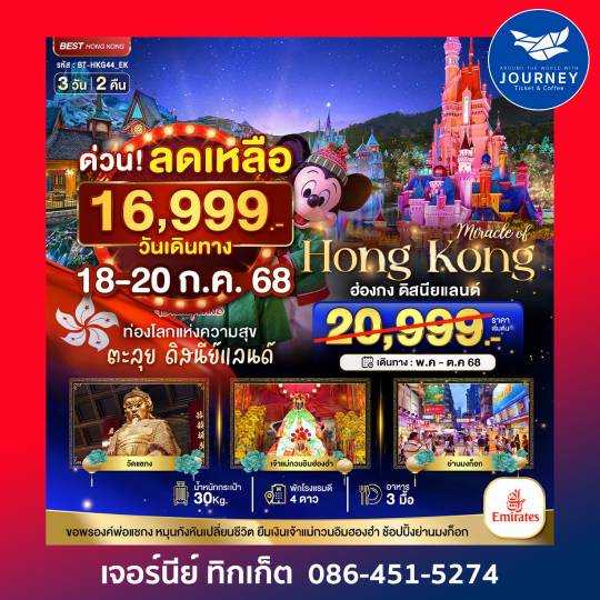 ฮ่องกง ดิสนีย์แลนด์ ไหว้พระ 3วัน 2คืน