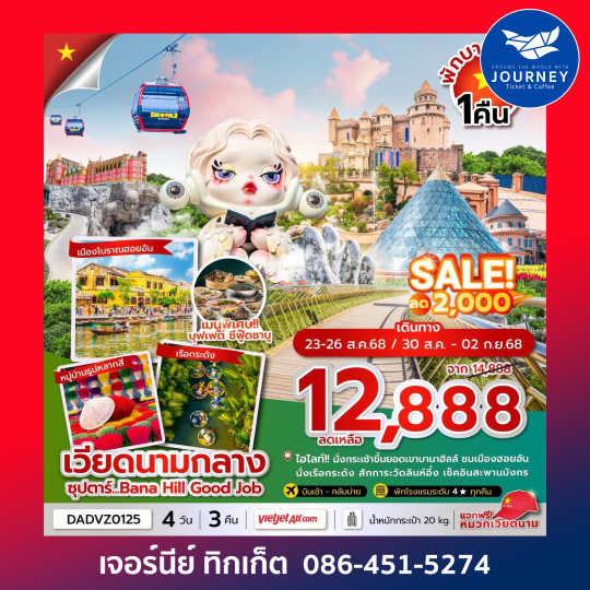 เวียดนามกลาง ดานัง ฮอยอัน เว้ (นอนบานาฮิลล์ 1 คืน) 4วัน 3คืน