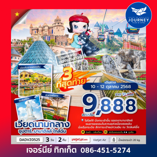ดานัง ฮอยอัน บานาฮิลล์ (ไม่นอนบานาฮิลล์) 3วัน 2คืน