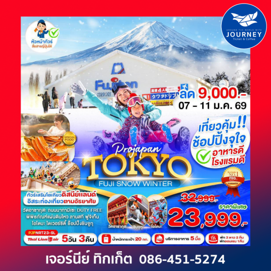 PRO TOKYO FUJI SNOW WINTER 5 วัน 3 คืน