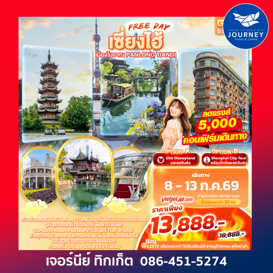 เซี่ยงไฮ้ Freeday เมืองโบราณ Panlong Tiandi 6วัน 4คืน