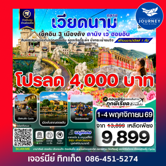 ดานัง - ฮอยอัน - เว้ เที่ยวครบพักบานาฮิลล์ 4 วัน 3คืน