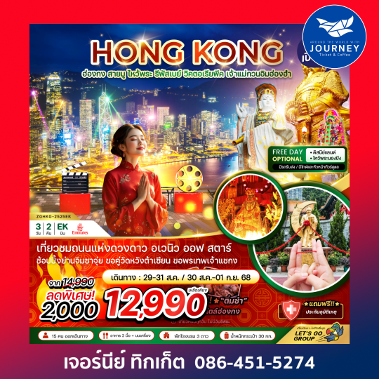 ฮ่องกง สายมู ไหว้พระ รีพัสเบย์ วิคตอเรียพีค เจ้าแม่กวนอิมฮ่องฮำ 3วัน 2คืน