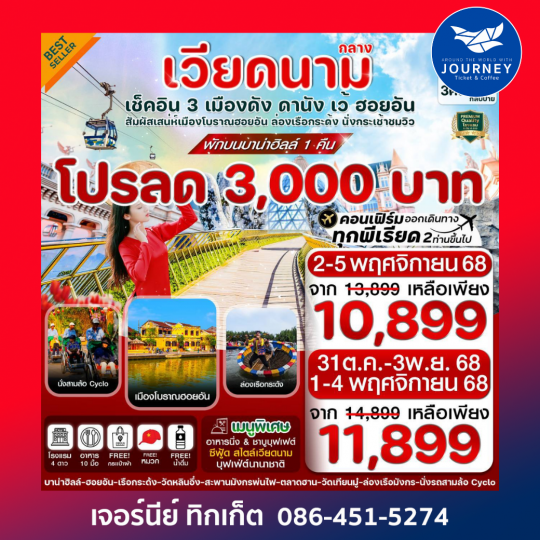 ดานัง-ฮอยอัน-เว้ เที่ยวครบ พักบานาฮิลล์ 4 วัน 3คืน บิน VZ (OCT 25-MAR26)