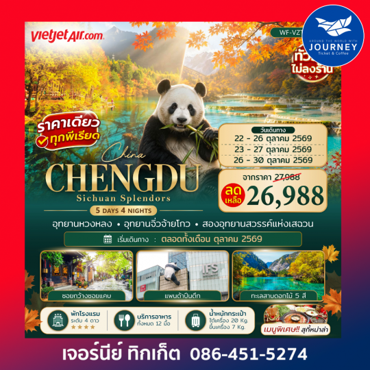 เฉิงตู – หวงหลง – จิ่วจ้ายโกว 5 วัน 4 คืน
