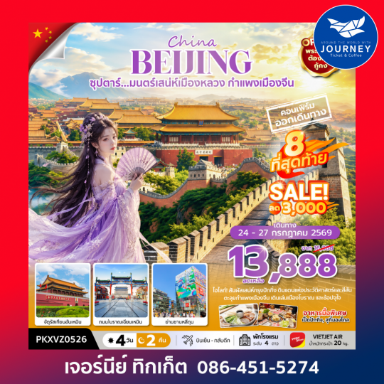 ซุปตาร์... มนตร์เสน่ห์เมืองหลวง กำแพงเมืองจีน ปักกิ่ง 4 วัน 2 คืน